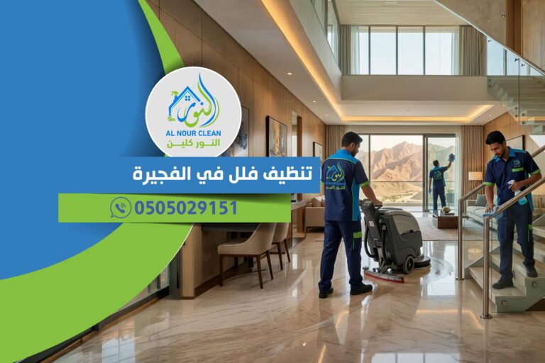 تنظيف فلل في الفجيرة