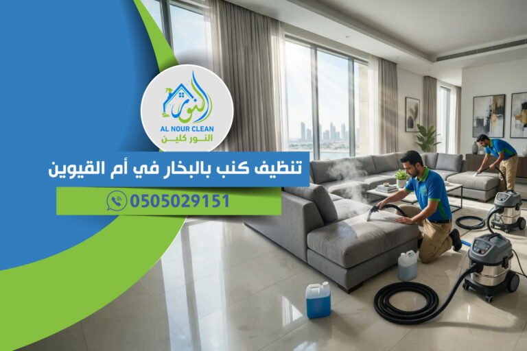 تنظيف كنب بالبخار في أم القيوين
