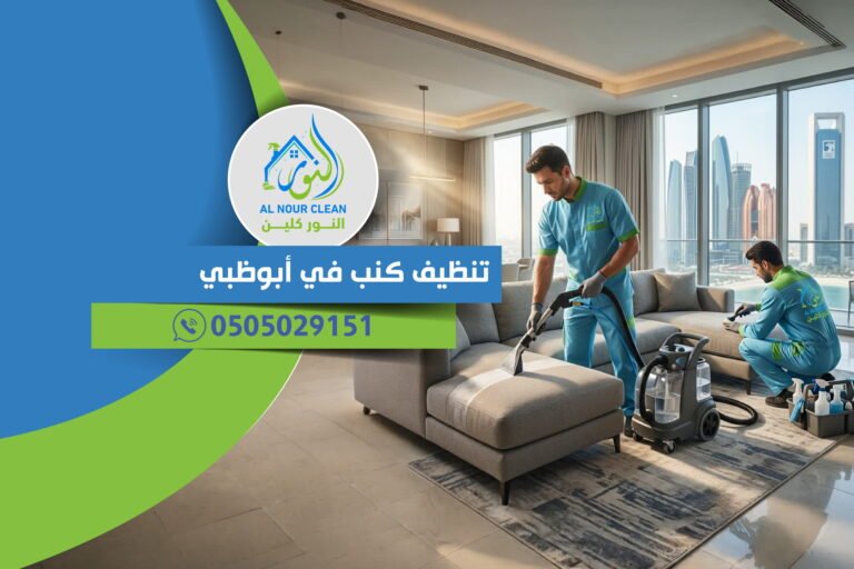 تنظيف كنب في أبوظبي