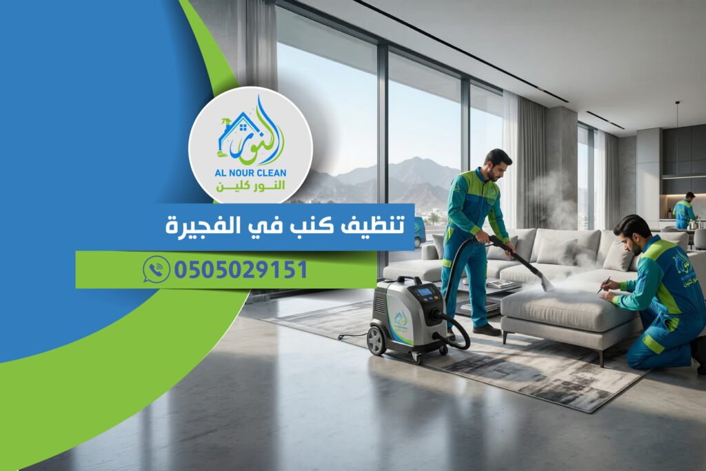 تنظيف كنب في الفجيرة