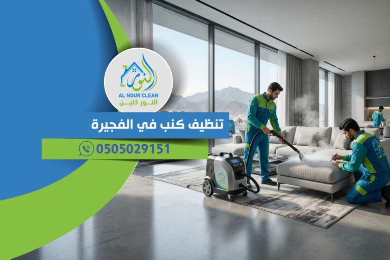تنظيف كنب في الفجيرة