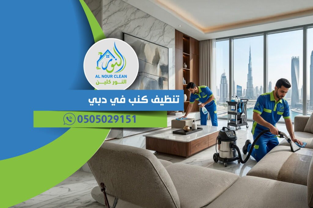 تنظيف كنب في دبي
