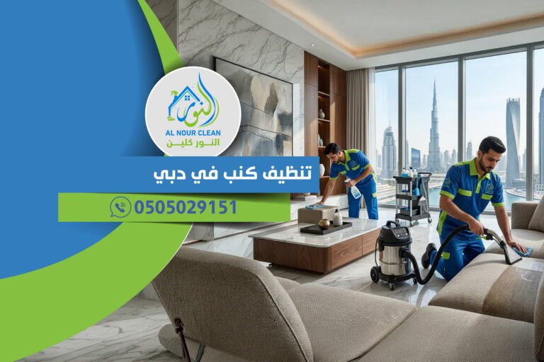 تنظيف كنب في دبي
