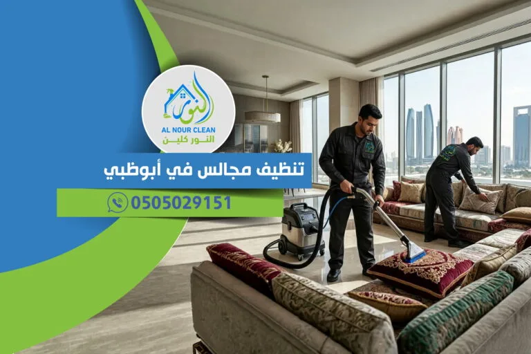 تنظيف مجالس في أبوظبي