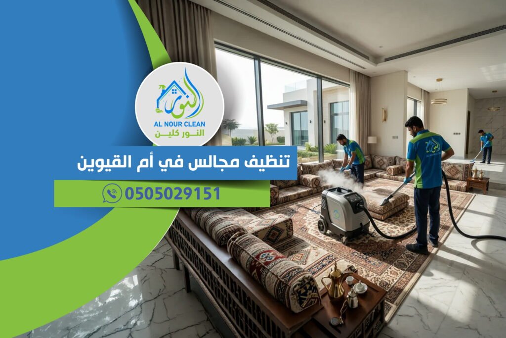 تنظيف مجالس في أم القيوين