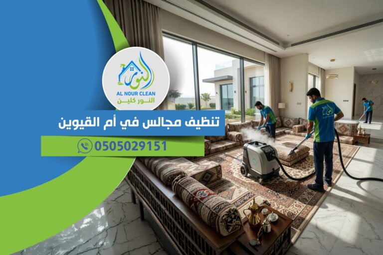 تنظيف مجالس في أم القيوين