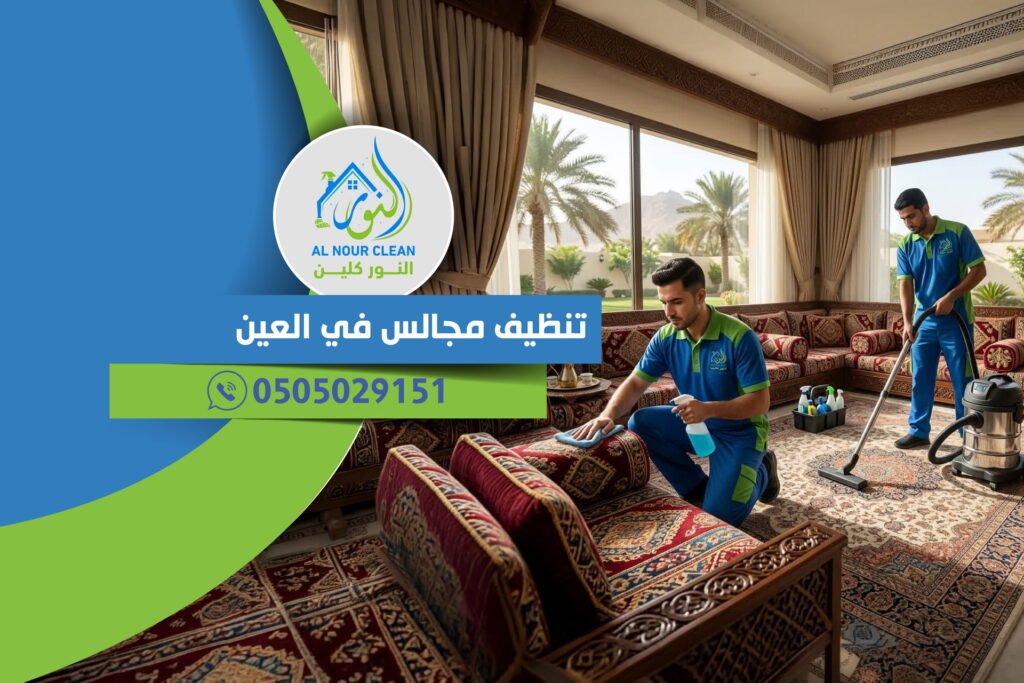 تنظيف مجالس في العين