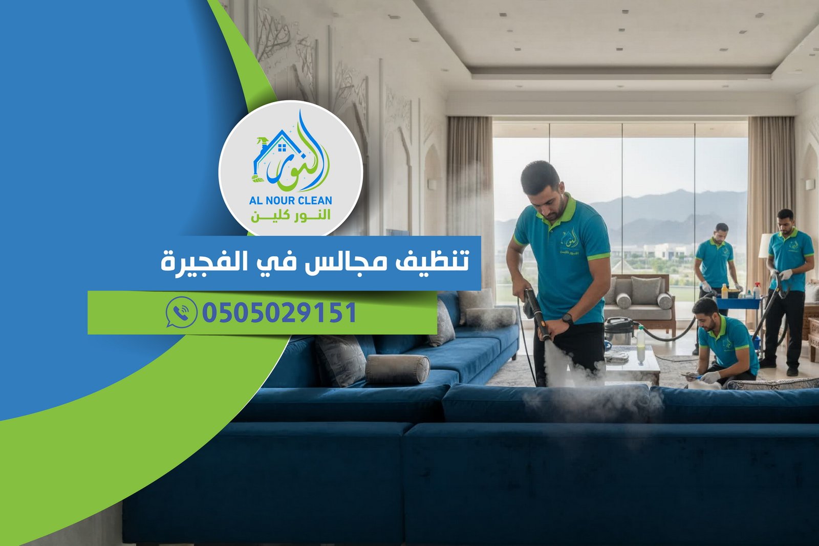 تنظيف مجالس في الفجيرة تنظيف مجالس في الفجيرة