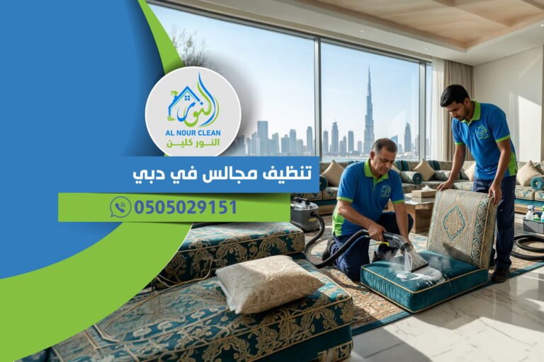 تنظيف مجالس في دبي