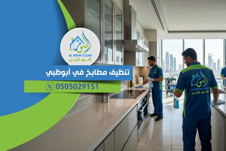 تنظيف مطابخ في أبوظبي