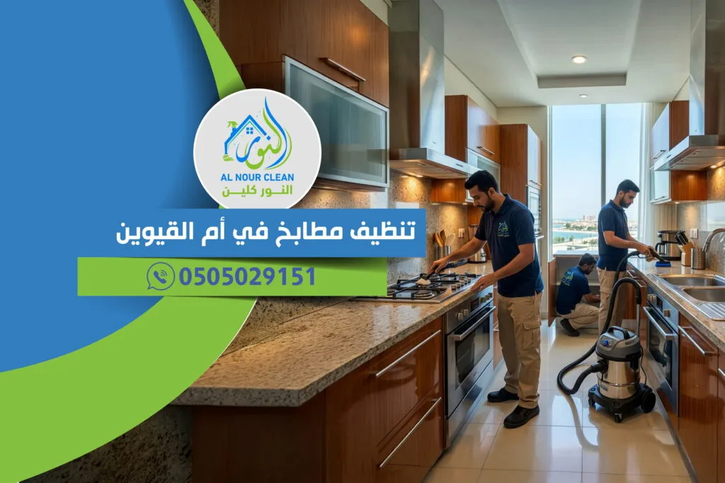 تنظيف مطابخ في أم القيوين