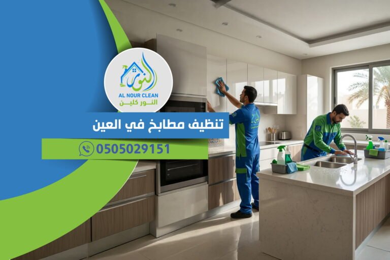 تنظيف مطابخ في العين