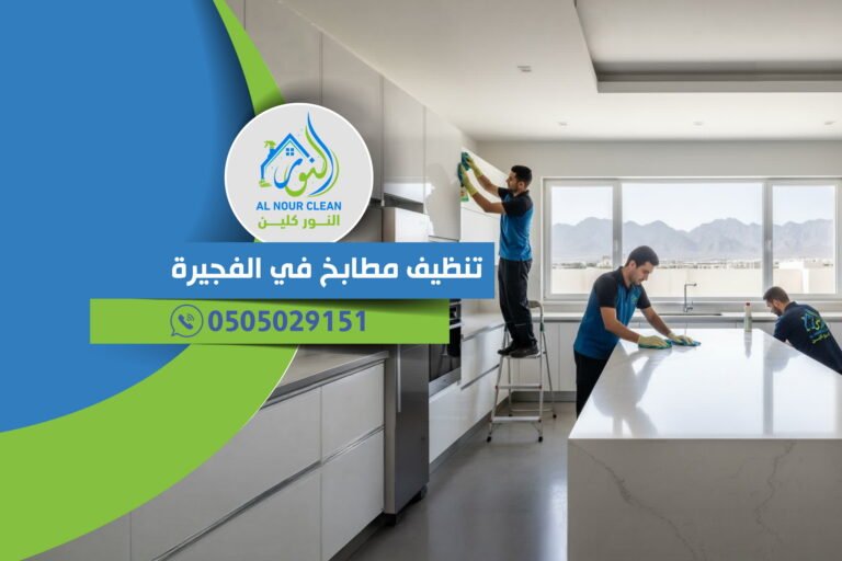 تنظيف مطابخ في الفجيرة
