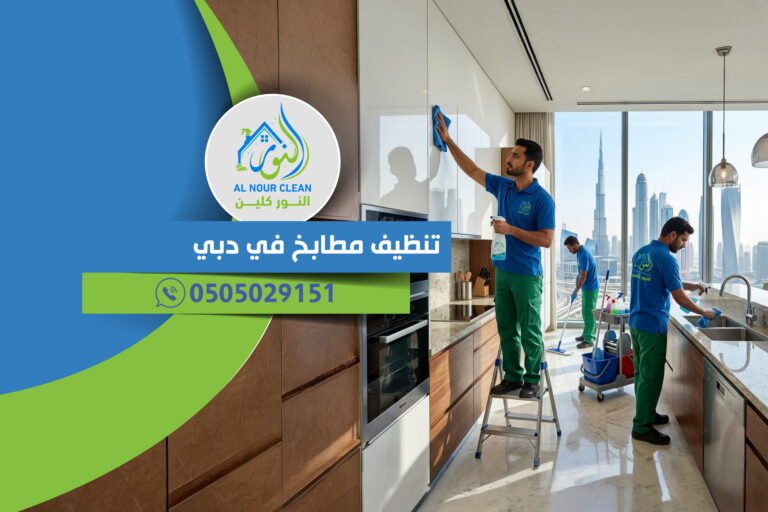 تنظيف مطابخ في دبي