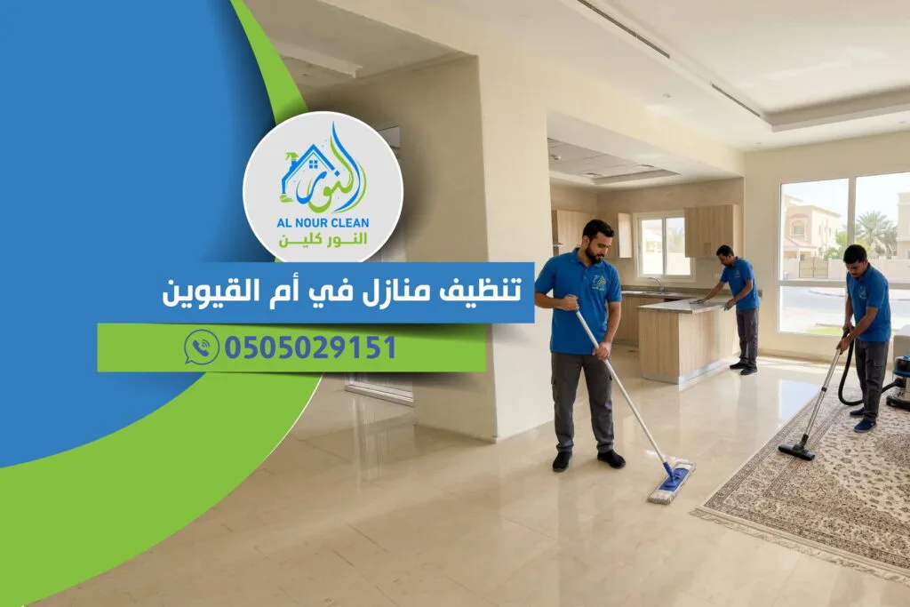 تنظيف منازل في أم القيوين