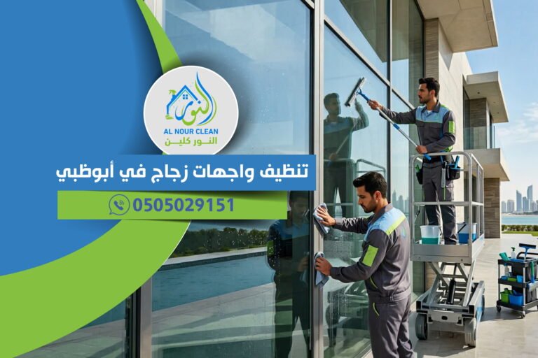 تنظيف واجهات زجاج في أبوظبي