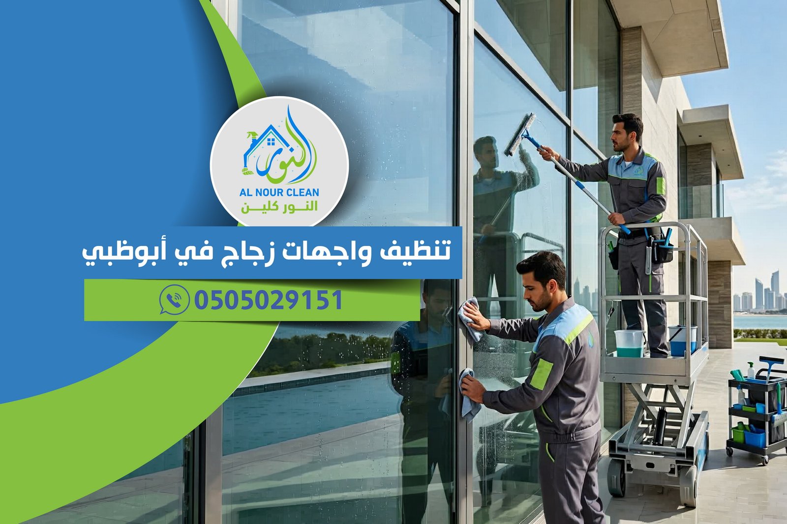 تنظيف واجهات زجاج في أبوظبي تنظيف واجهات زجاج في أبوظبي