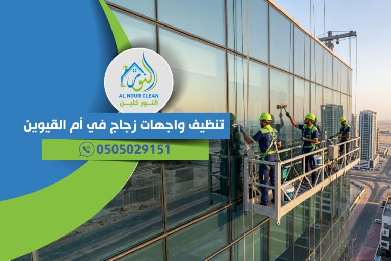 تنظيف واجهات زجاج في أم القيوين