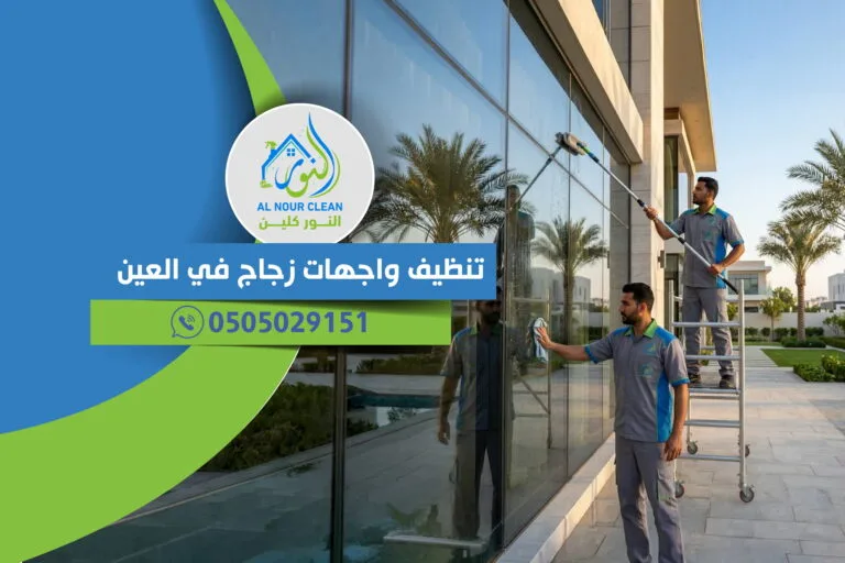 تنظيف واجهات زجاج في العين