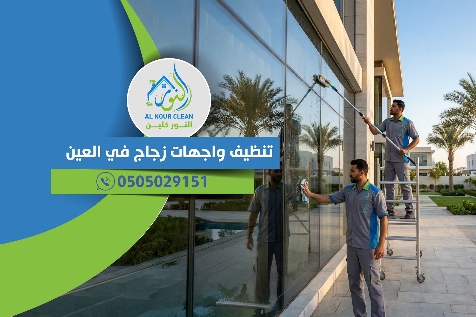 تنظيف واجهات زجاج في العين تنظيف واجهات زجاج في العين