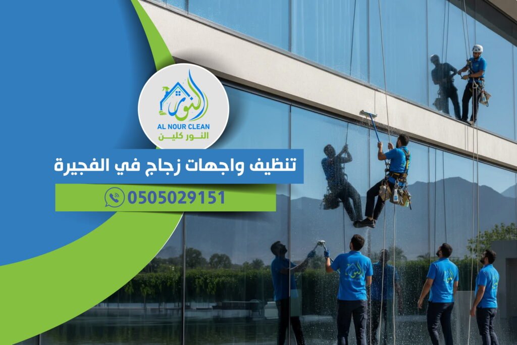 تنظيف واجهات زجاج في الفجيرة