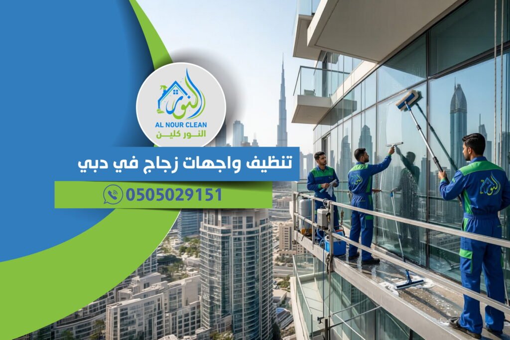 تنظيف واجهات زجاج في دبي تنظيف واجهات زجاج في دبي