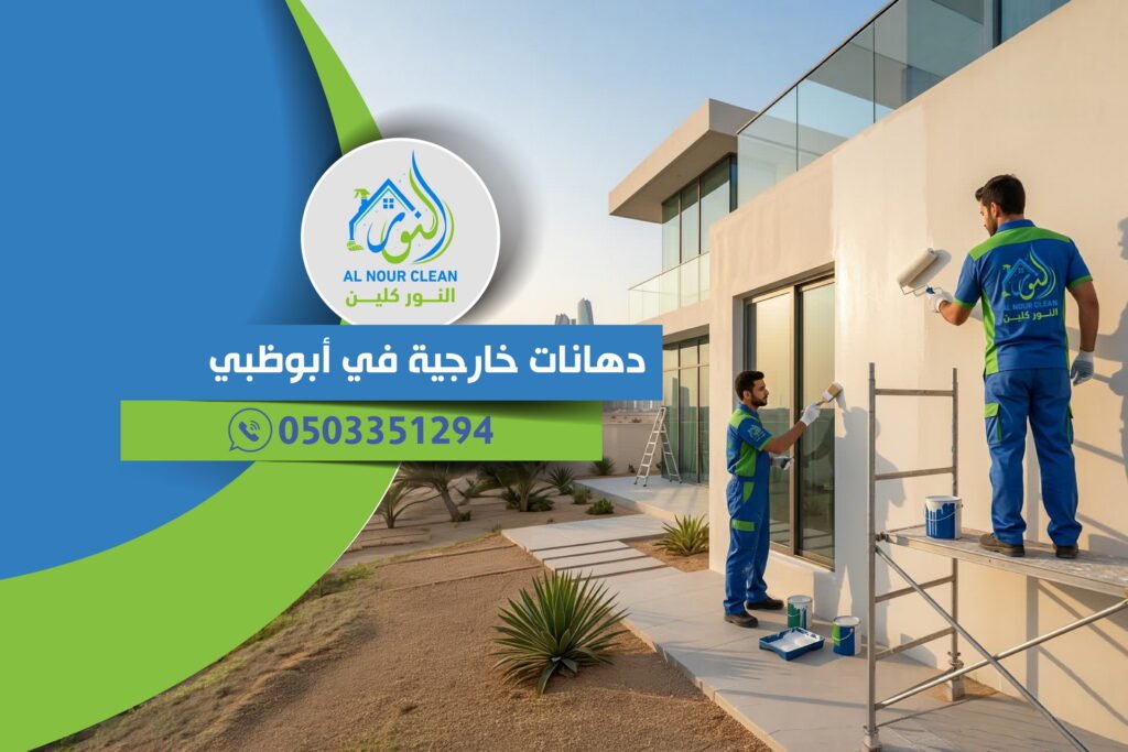 دهانات خارجية في أبوظبي