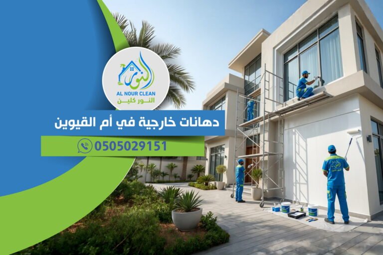 دهانات خارجية في أم القيوين