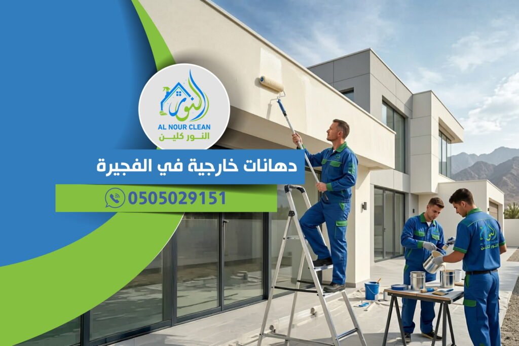 دهانات خارجية في الفجيرة
