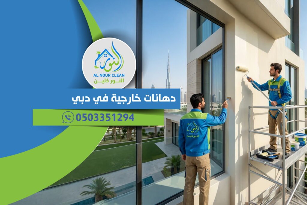 دهانات خارجية في دبي