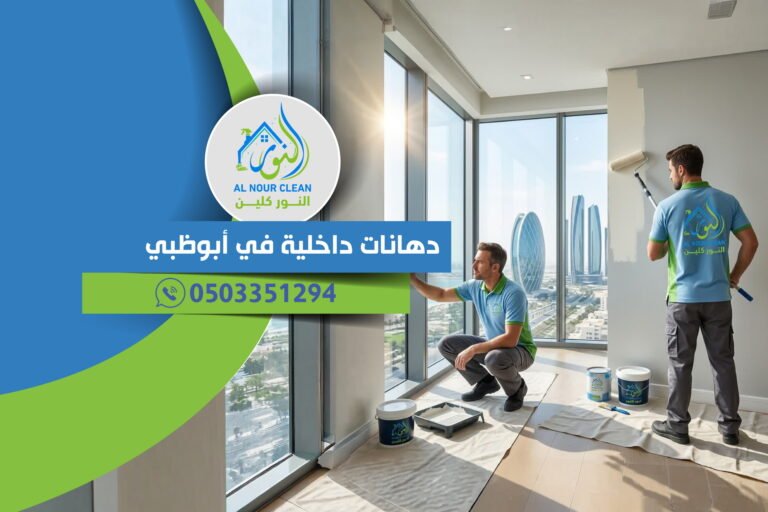 دهانات داخلية في أبوظبي دهانات داخلية في أبوظبي