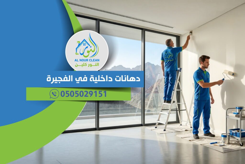 دهانات داخلية في الفجيرة