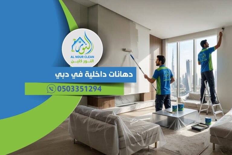 دهانات داخلية في دبي