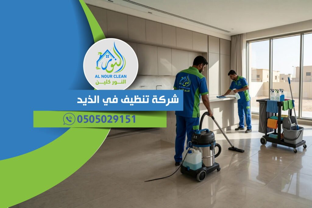 شركة تنظيف في الذيد
