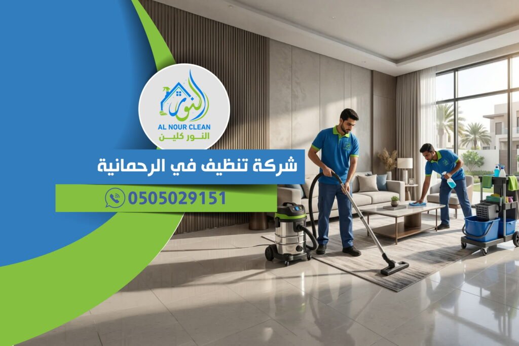 شركة تنظيف في الرحمانية