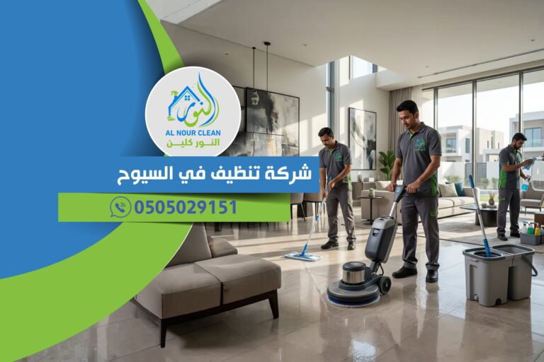 شركة تنظيف في السيوح