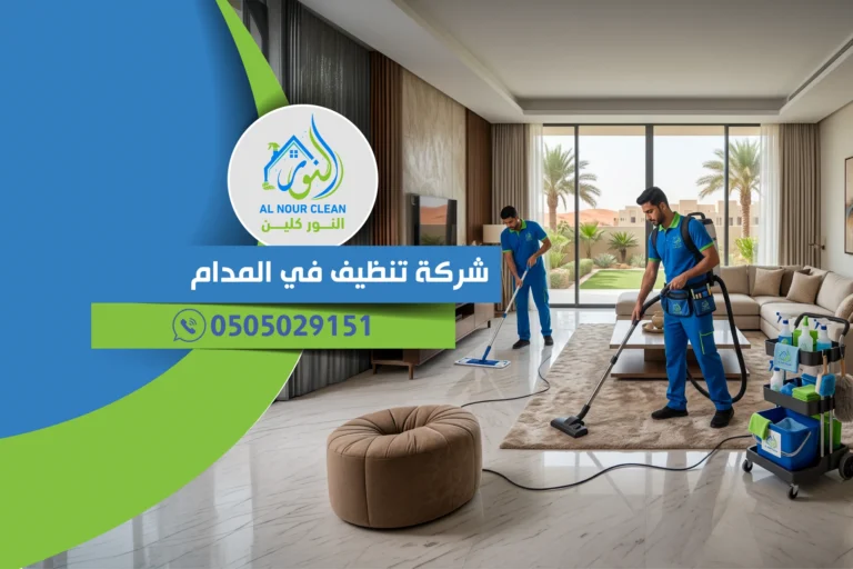 شركة تنظيف في المدام