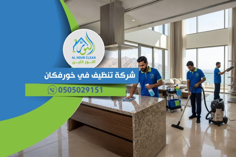 شركة تنظيف في خورفكان