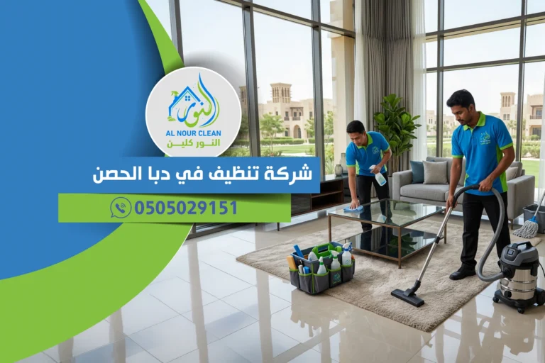 شركة تنظيف في دبا الحصن