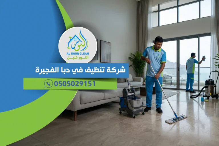 شركة تنظيف في دبا الفجيرة