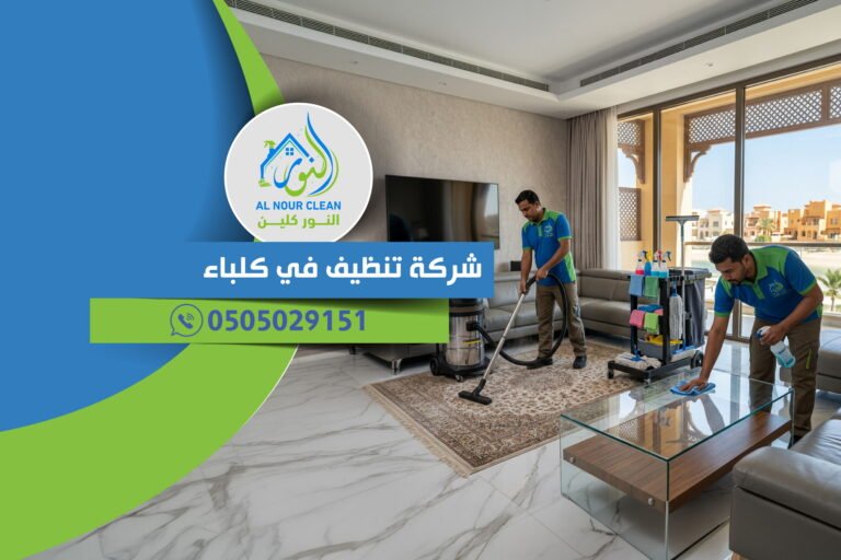 شركة تنظيف في كلباء