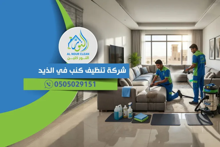 شركة تنظيف كنب في الذيد