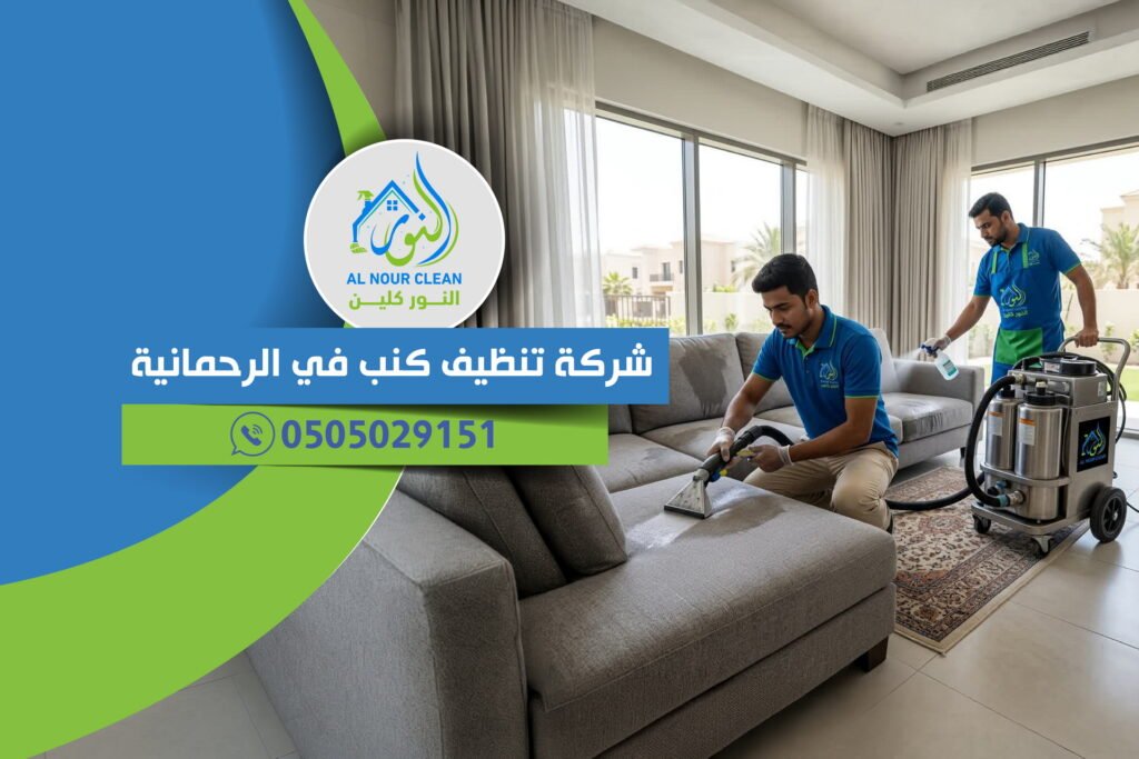 شركة تنظيف كنب في الرحمانية