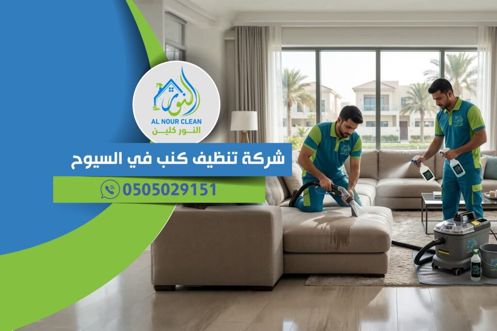 شركة تنظيف كنب في السيوح