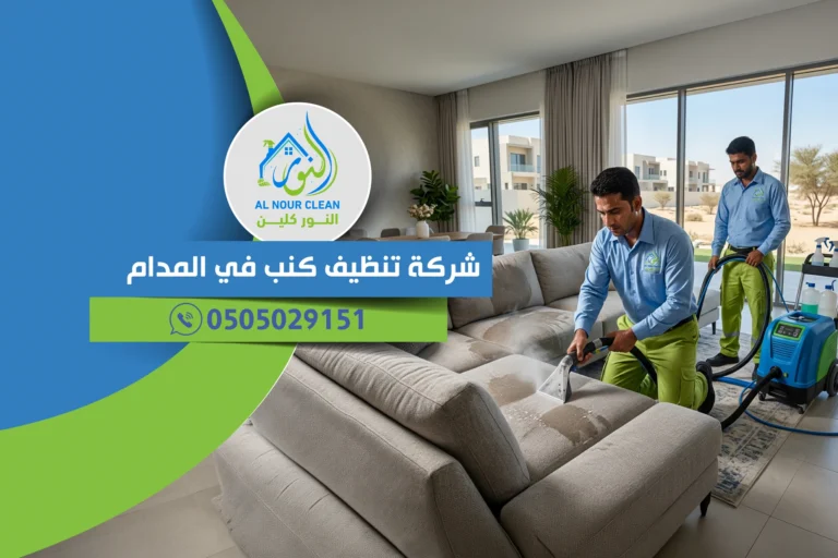 شركة تنظيف كنب في المدام