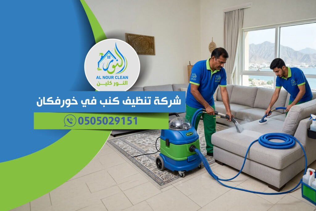 شركة تنظيف كنب في خورفكان | تنظيف الكنب والمجالس باحتراف داخل خورفكان شركة تنظيف كنب في خورفكان