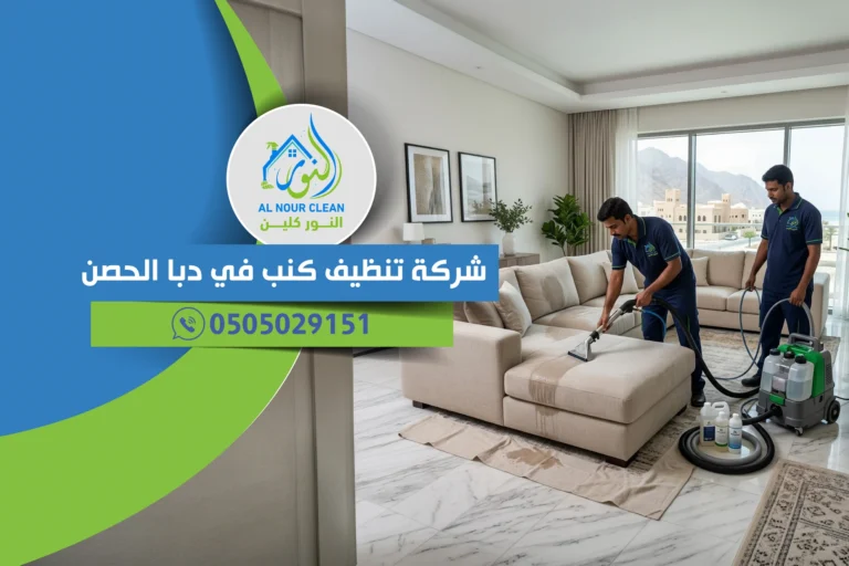 شركة تنظيف كنب في دبا الحصن