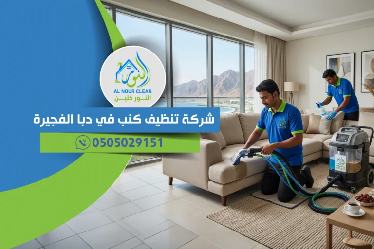 شركة تنظيف كنب في دبا الفجيرة