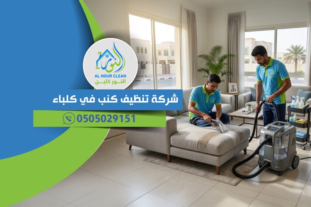 شركة تنظيف كنب في كلباء