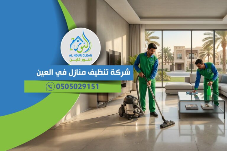 شركة تنظيف منازل في العين
